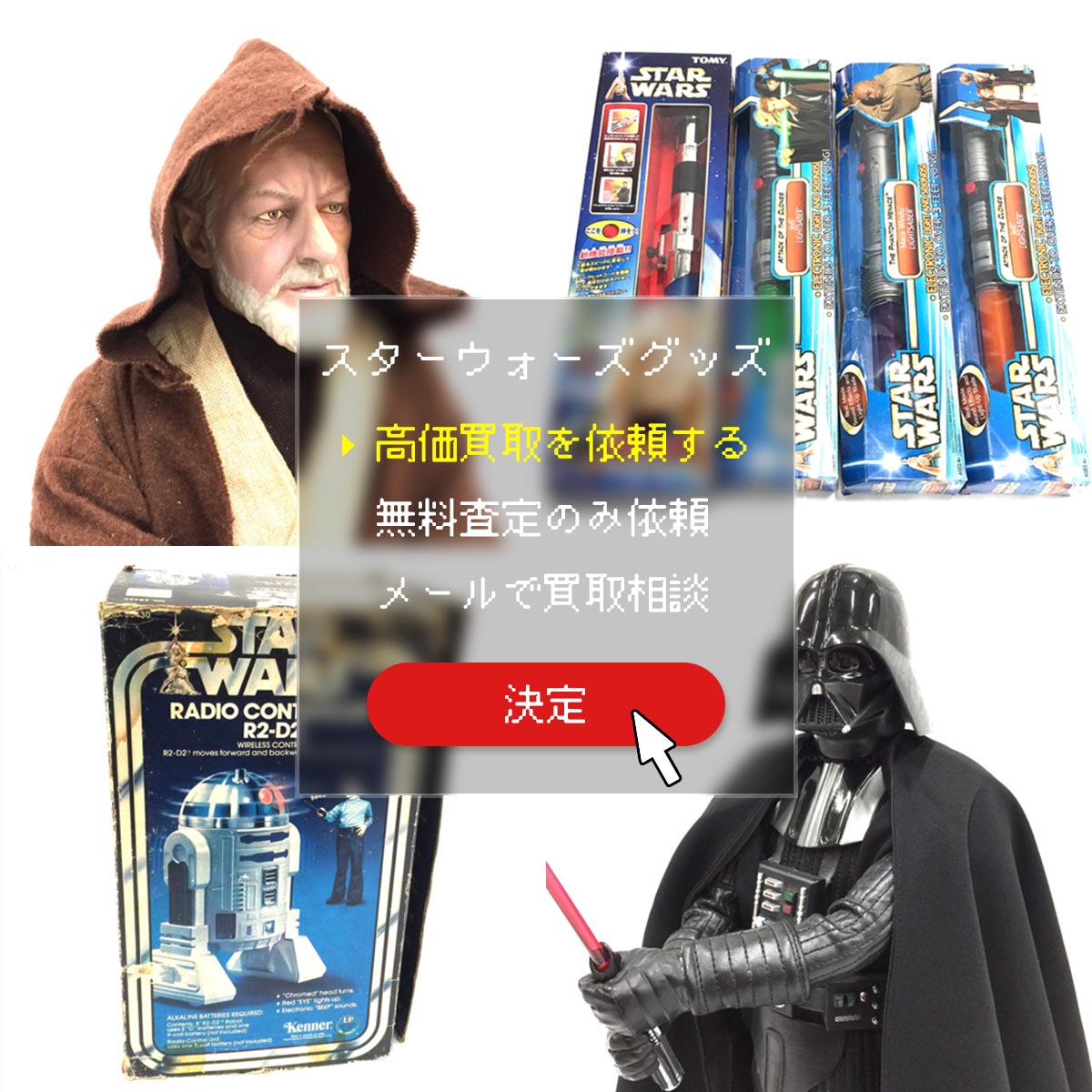 スターウォーズグッズの買取依頼はこちら
